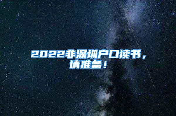2022非深圳户口读书，请准备！