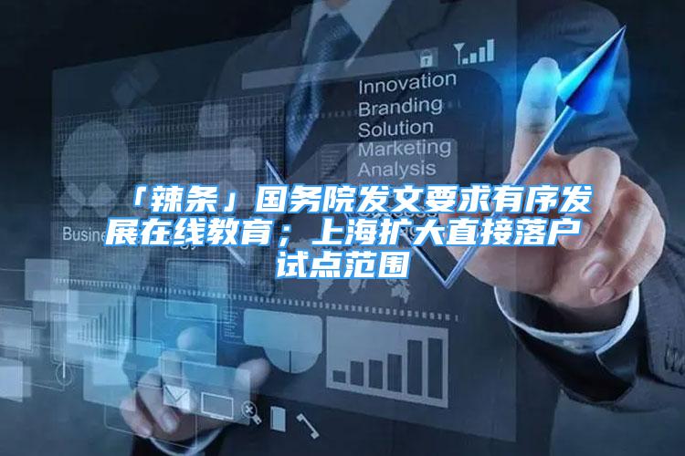 「辣条」国务院发文要求有序发展在线教育；上海扩大直接落户试点范围
