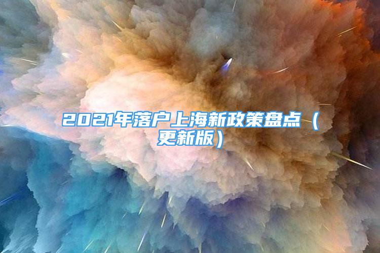 2021年落户上海新政策盘点（更新版）