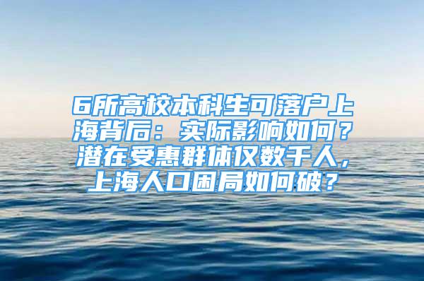 6所高校本科生可落户上海背后：实际影响如何？潜在受惠群体仅数千人，上海人口困局如何破？