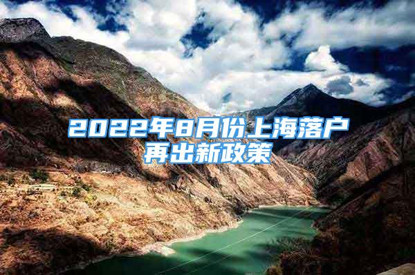 2022年8月份上海落户再出新政策