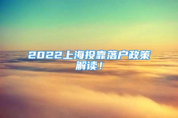 2022上海投靠落户政策解读！