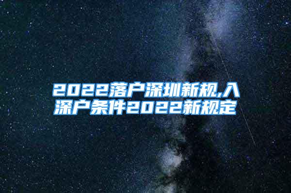 2022落户深圳新规,入深户条件2022新规定