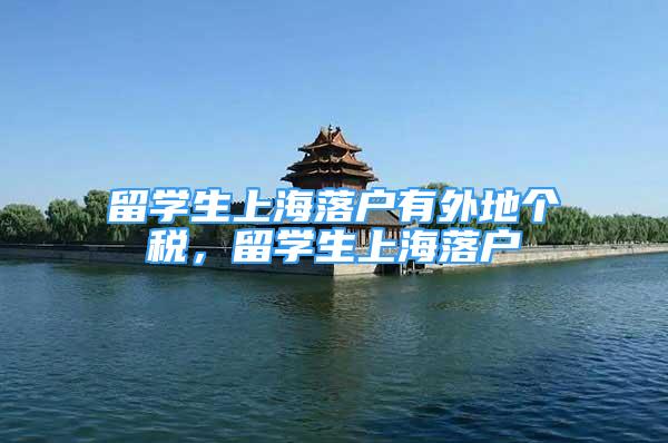 留学生上海落户有外地个税，留学生上海落户