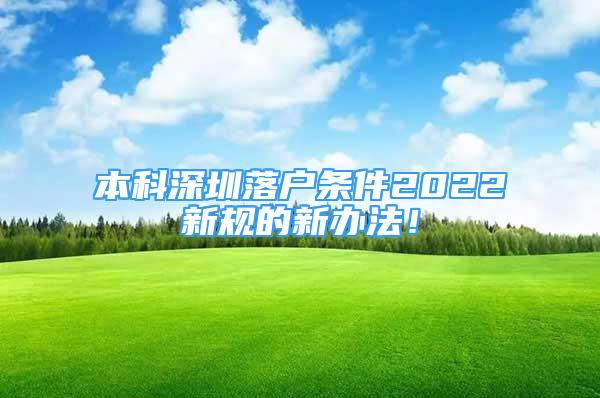 本科深圳落户条件2022新规的新办法！