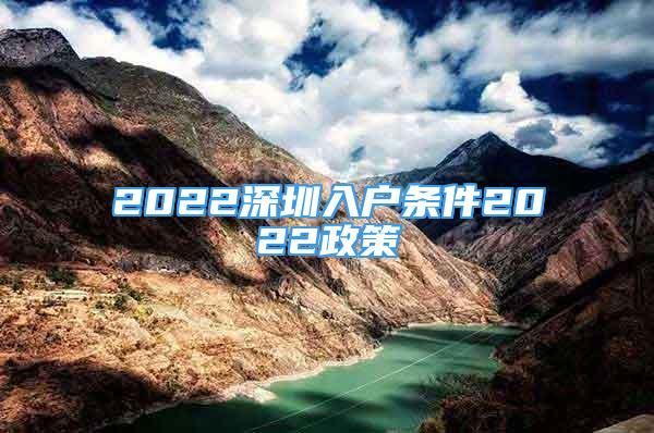2022深圳入户条件2022政策