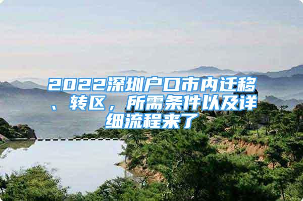 2022深圳户口市内迁移、转区，所需条件以及详细流程来了