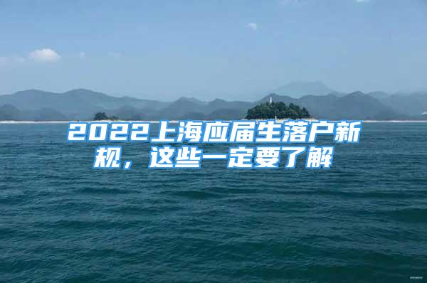 2022上海应届生落户新规，这些一定要了解
