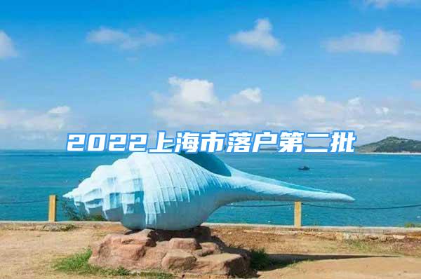 2022上海市落户第二批