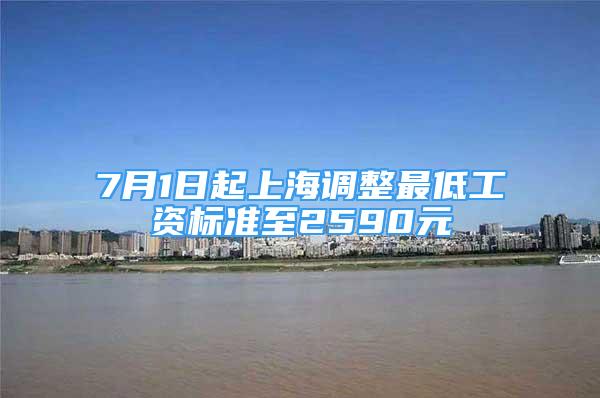7月1日起上海调整最低工资标准至2590元