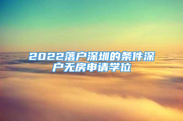 2022落户深圳的条件深户无房申请学位