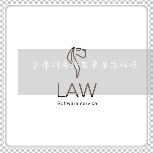 在深圳离婚需要居住证吗