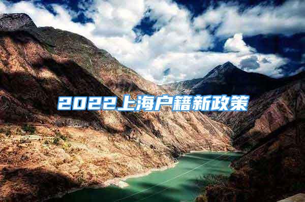 2022上海户籍新政策