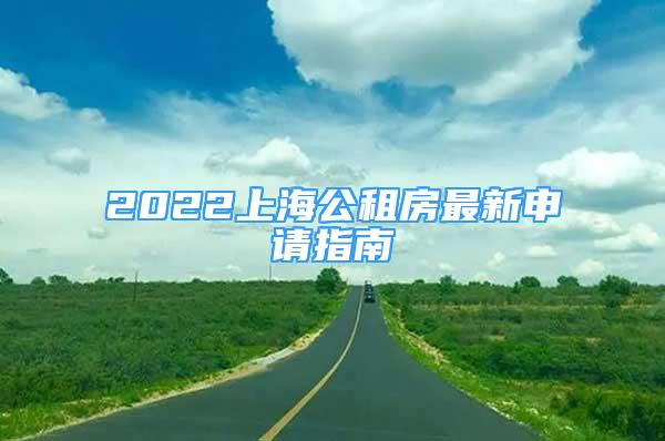 2022上海公租房最新申请指南