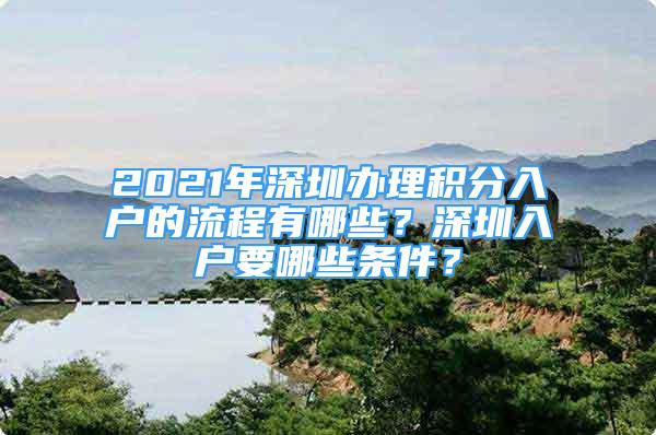 2021年深圳办理积分入户的流程有哪些？深圳入户要哪些条件？
