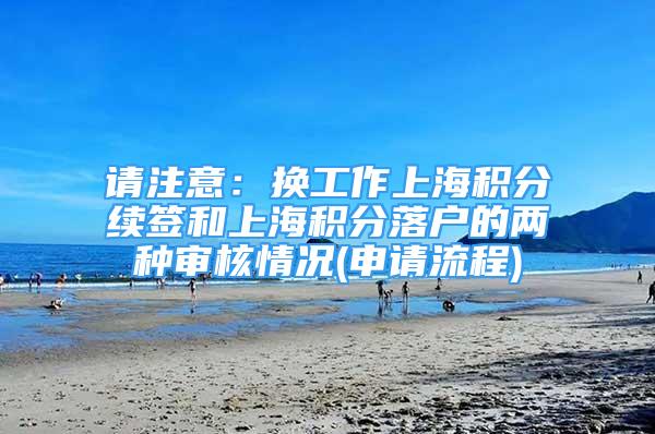请注意：换工作上海积分续签和上海积分落户的两种审核情况(申请流程)