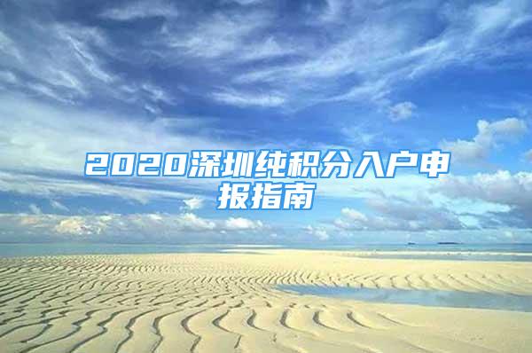 2020深圳纯积分入户申报指南