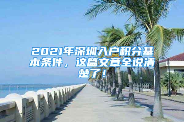 2021年深圳入户积分基本条件，这篇文章全说清楚了！