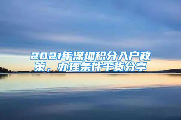 2021年深圳积分入户政策，办理条件干货分享