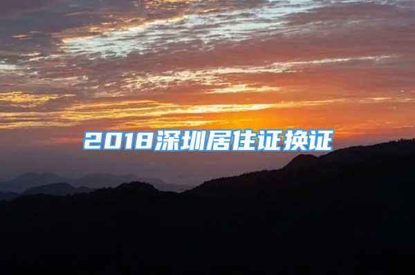 2018深圳居住证换证