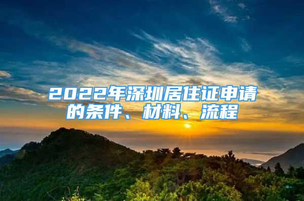 2022年深圳居住证申请的条件、材料、流程