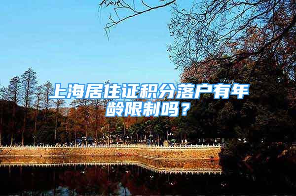上海居住证积分落户有年龄限制吗？