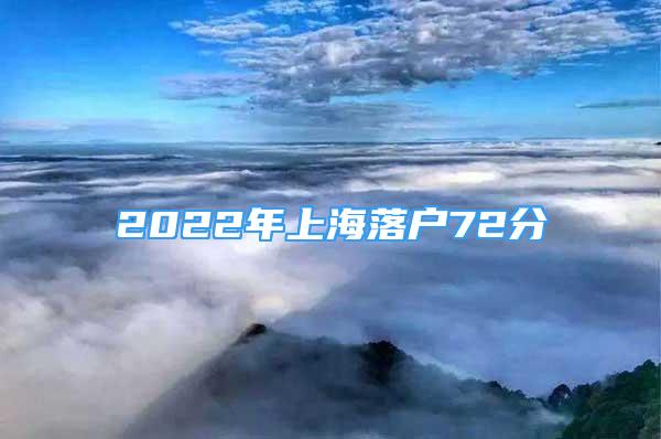 2022年上海落户72分