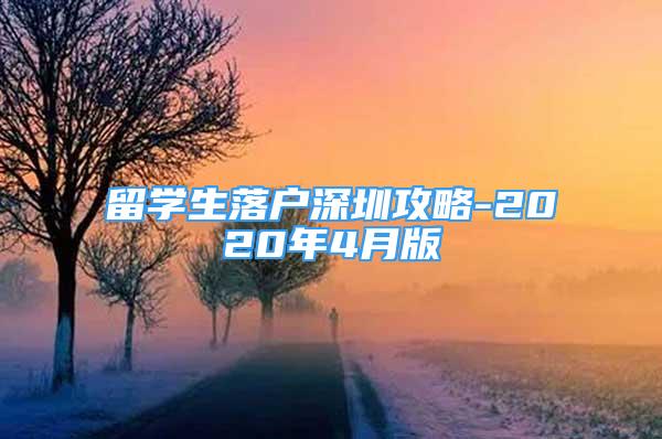 留学生落户深圳攻略-2020年4月版