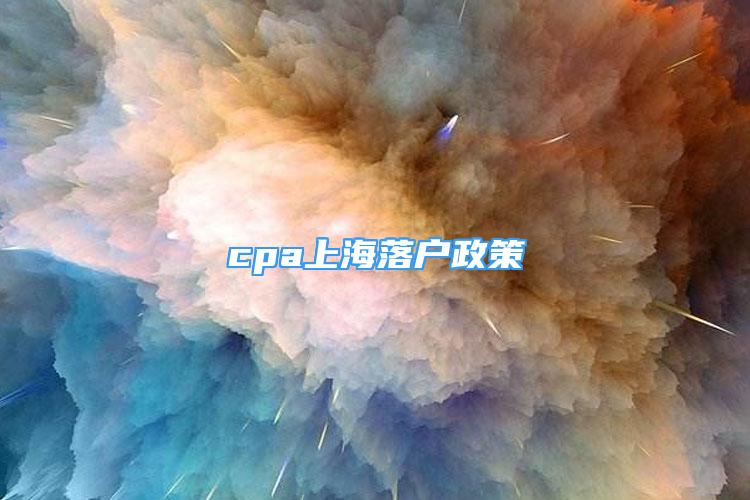 cpa上海落户政策
