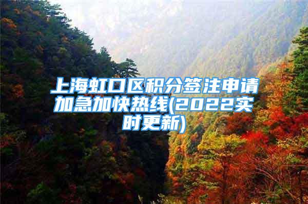上海虹口区积分签注申请加急加快热线(2022实时更新)