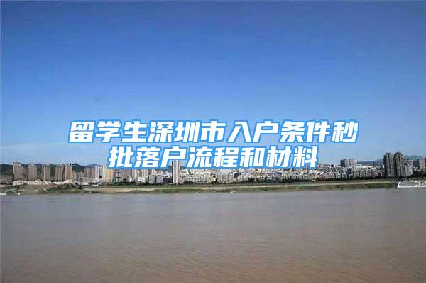 留学生深圳市入户条件秒批落户流程和材料