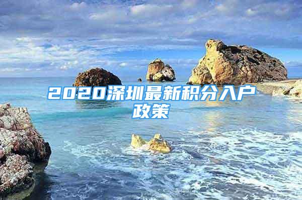 2020深圳最新积分入户政策