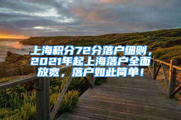 上海积分72分落户细则，2021年起上海落户全面放宽，落户如此简单！