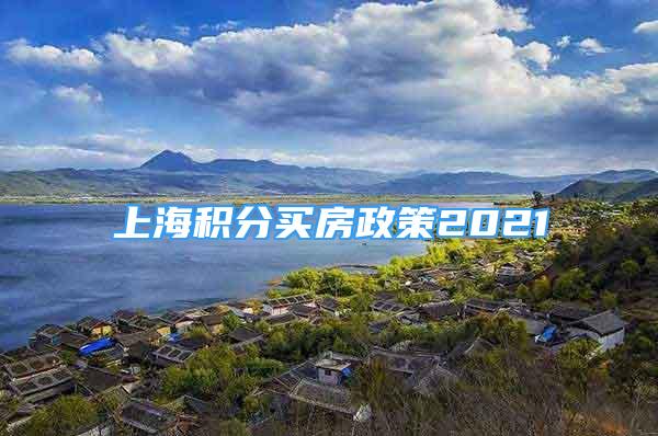上海积分买房政策2021