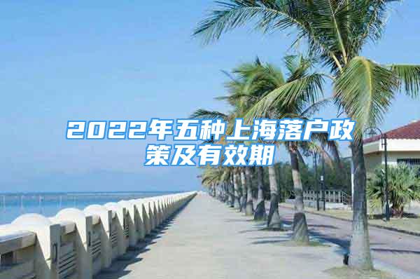 2022年五种上海落户政策及有效期