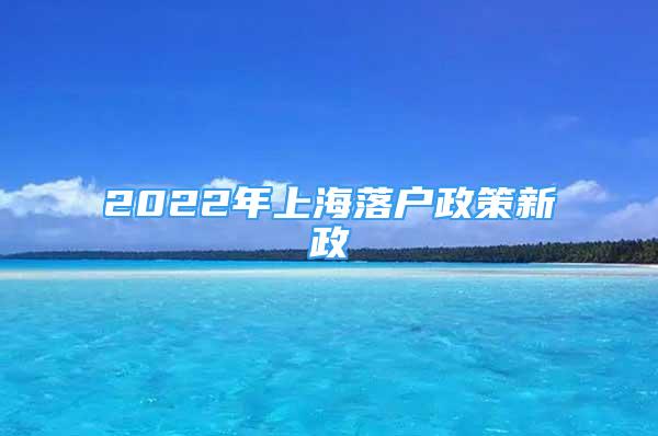 2022年上海落户政策新政