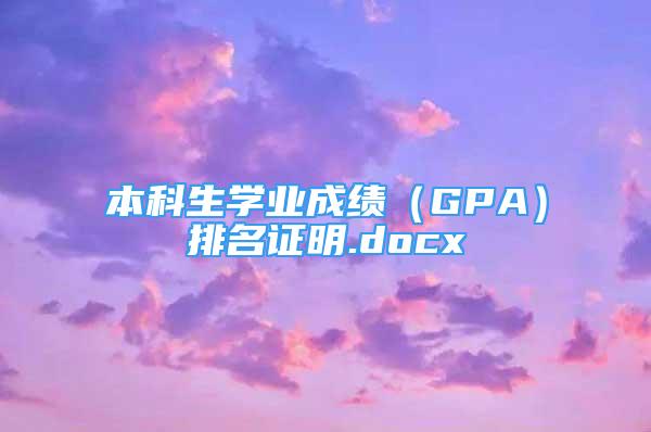 本科生学业成绩（GPA）排名证明.docx