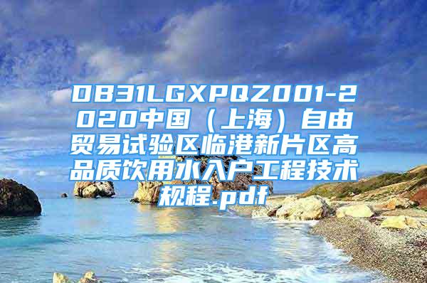 DB31LGXPQZ001-2020中国（上海）自由贸易试验区临港新片区高品质饮用水入户工程技术规程.pdf