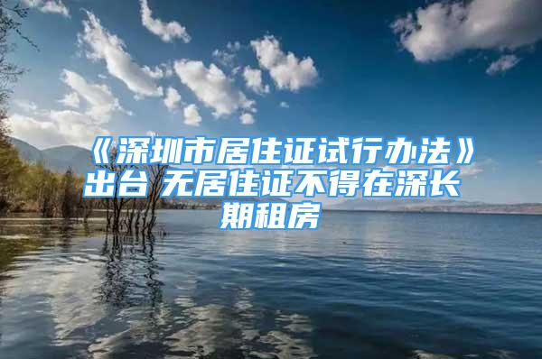 《深圳市居住证试行办法》出台　无居住证不得在深长期租房