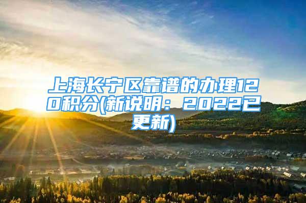 上海长宁区靠谱的办理120积分(新说明：2022已更新)