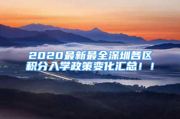 2020最新最全深圳各区积分入学政策变化汇总！！
