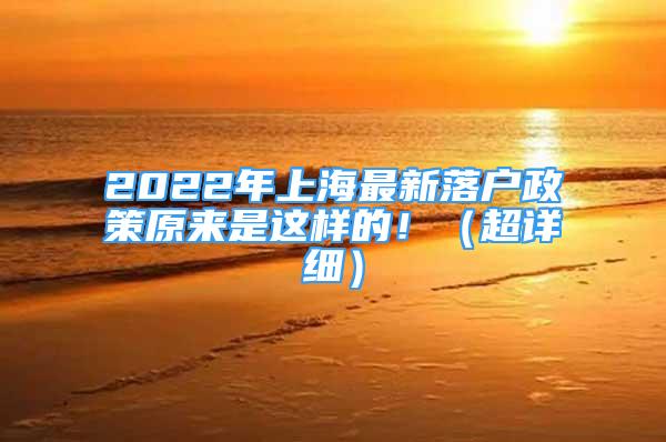 2022年上海最新落户政策原来是这样的！（超详细）