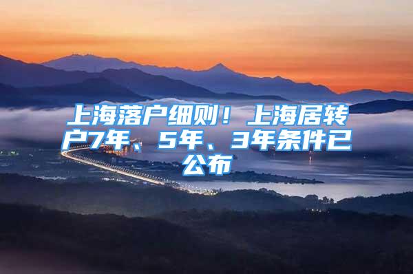 上海落户细则！上海居转户7年、5年、3年条件已公布
