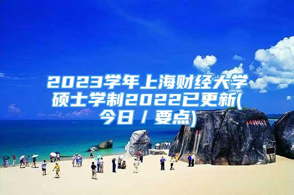 2023学年上海财经大学硕士学制2022已更新(今日／要点)