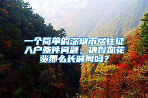 一个简单的深圳市居住证入户条件问题，值得你花费那么长时间吗？