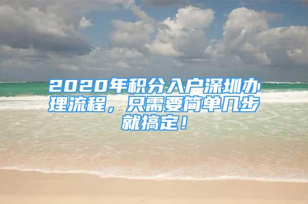 2020年积分入户深圳办理流程，只需要简单几步就搞定！