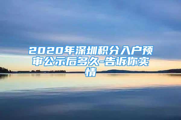 2020年深圳积分入户预审公示后多久-告诉你实情