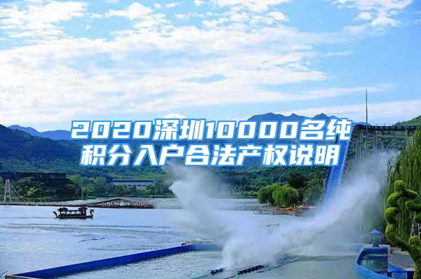 2020深圳10000名纯积分入户合法产权说明