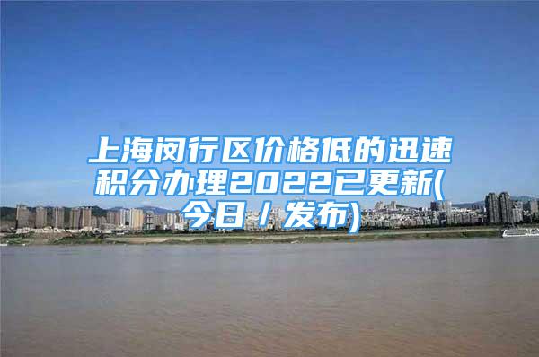 上海闵行区价格低的迅速积分办理2022已更新(今日／发布)