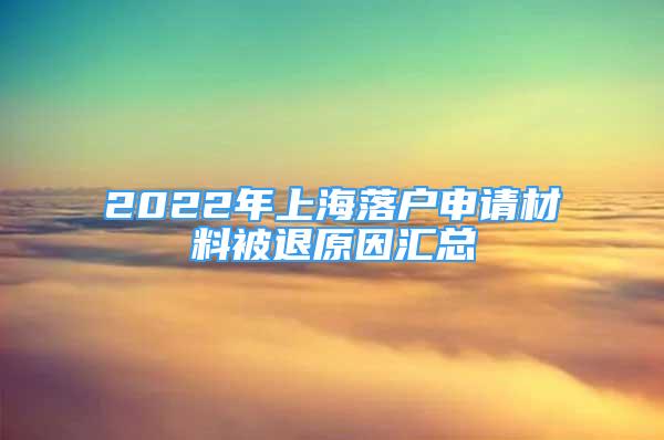 2022年上海落户申请材料被退原因汇总